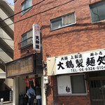 博多とんこつ 天神旗 - 