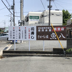 さかな屋 魚八 - ややこしい看板