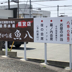さかな屋 魚八 - ややこしい看板