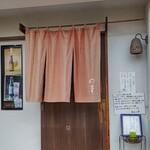 Soba Nozawa - お店玄関