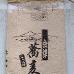 蕎麦 の澤 - 蕎麦粉の袋