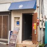 麻布十番 薬膳カレー 新海 - 入口の外観