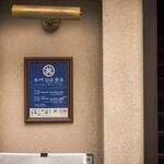 麻布十番 薬膳カレー 新海 - ウェルカムボード