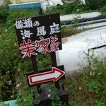 沖縄そば専門店 琉球麺 茉家 - 