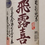 横浜君嶋屋 - 飛露喜特別純米酒