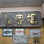 活魚割烹 赤坂 - 金看板