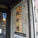 自家焙煎珈琲 徽典館 - 徽典館