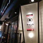 やきとりスタンダード - 店舗外観