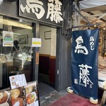 鳥めし 鳥藤分店 - 