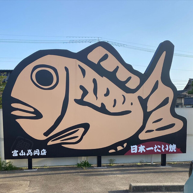 日本一たい焼 富山高岡店 戸出 たい焼き 大判焼き 食べログ