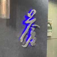蒼 - 