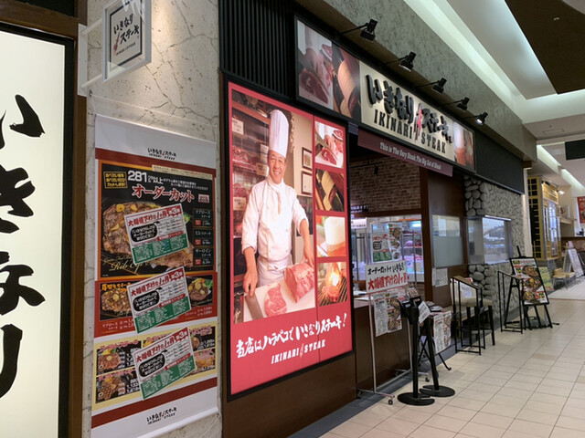 いきなりステーキ イオンモール北戸田店 北戸田 ステーキ 食べログ