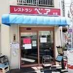 レストラン ベア - レストラン ベア 本店