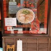 元祖赤のれん 節ちゃんラーメン 天神本店