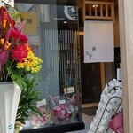 鰻 心艶 - 新店舗・入り口