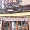 不朽園 本店