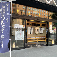 鰻う おか冨士 - 古臭い鰻屋のイメージを大胆に払拭するレストランのようなお店です。