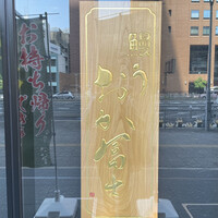 鰻う おか冨士 - 看板
                      細かいですが冨士はウ冠ではないようです。