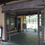 ロペ倶楽部 テラスレストラン - 長屋門（車寄せ）