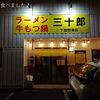 三十郎 下館駅南店