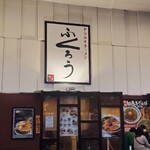 Karamiso Ramen Fukurou - 