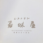 レストラン香味屋 - 
