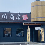 麺場 田所商店 - 