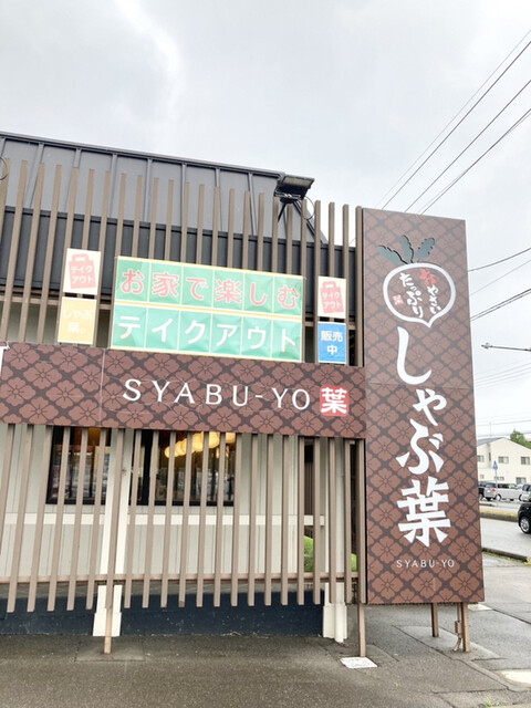 しゃぶ葉 金沢八日市店 西金沢 しゃぶしゃぶ 食べログ しゃぶ葉 金沢八日市店 西金沢 しゃぶしゃぶ 食べログ