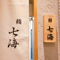 鮨 七海 - 