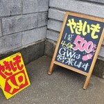 やきいも ゆはら - 