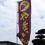 やきいも ゆはら - 