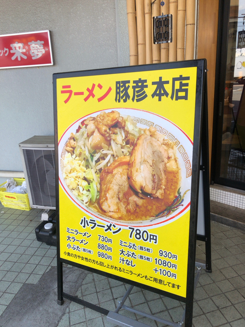 メニュー写真 : ラーメン豚彦 本店 - 国母/ラーメン | 食べログ