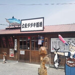 土佐たたき道場 - 外観