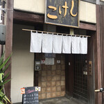 ラーメン こけし - 