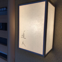 道人 - 