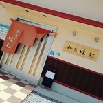 和食 味彩 - 入口