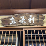 Nihon Ryouri Shinchaya - 大広間に飾られた御料理 新茶家