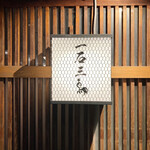 Gensen Yakitori Issekisanchou - 