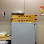 仲間 - 早川製麺