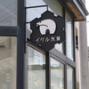 イグル氷菓 - あ　よく見るお店のサイン