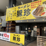 ラーメン豚珍 - 