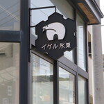 イグル氷菓 - あ　よく見るお店のサイン