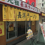博多 元祖 長浜ラーメン 清乃 - 外観