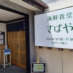 海鮮食堂 さばや - 