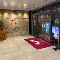 肉や大善 知立クロスゲート店 - 