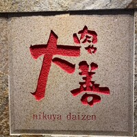 肉や大善 知立クロスゲート店 - 