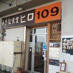 小さな食堂 ヒロ - 小さな食堂ヒロ 外観(2021.05.10)