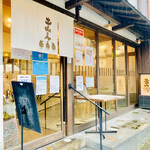 蕎麦 土山人 - ◎ 『土山人有馬店』は1997年に芦屋で開店した「土山人」の支店。