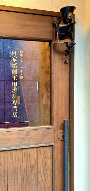 珈琲を飲みに入ったらバーでした By 豆マメ子 自家焙煎 王田珈琲専門店 祇園四条 コーヒー専門店 食べログ 珈琲を飲みに入ったらバーでした By 豆マメ子 自家焙煎 王田珈琲専門店 祇園四条 コーヒー専門店 食べログ