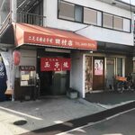 玉子焼田村 - 